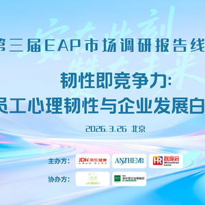 技术赋能，韧性即竞争力 京东健康携手安赞咨询重塑EAP服务新范式