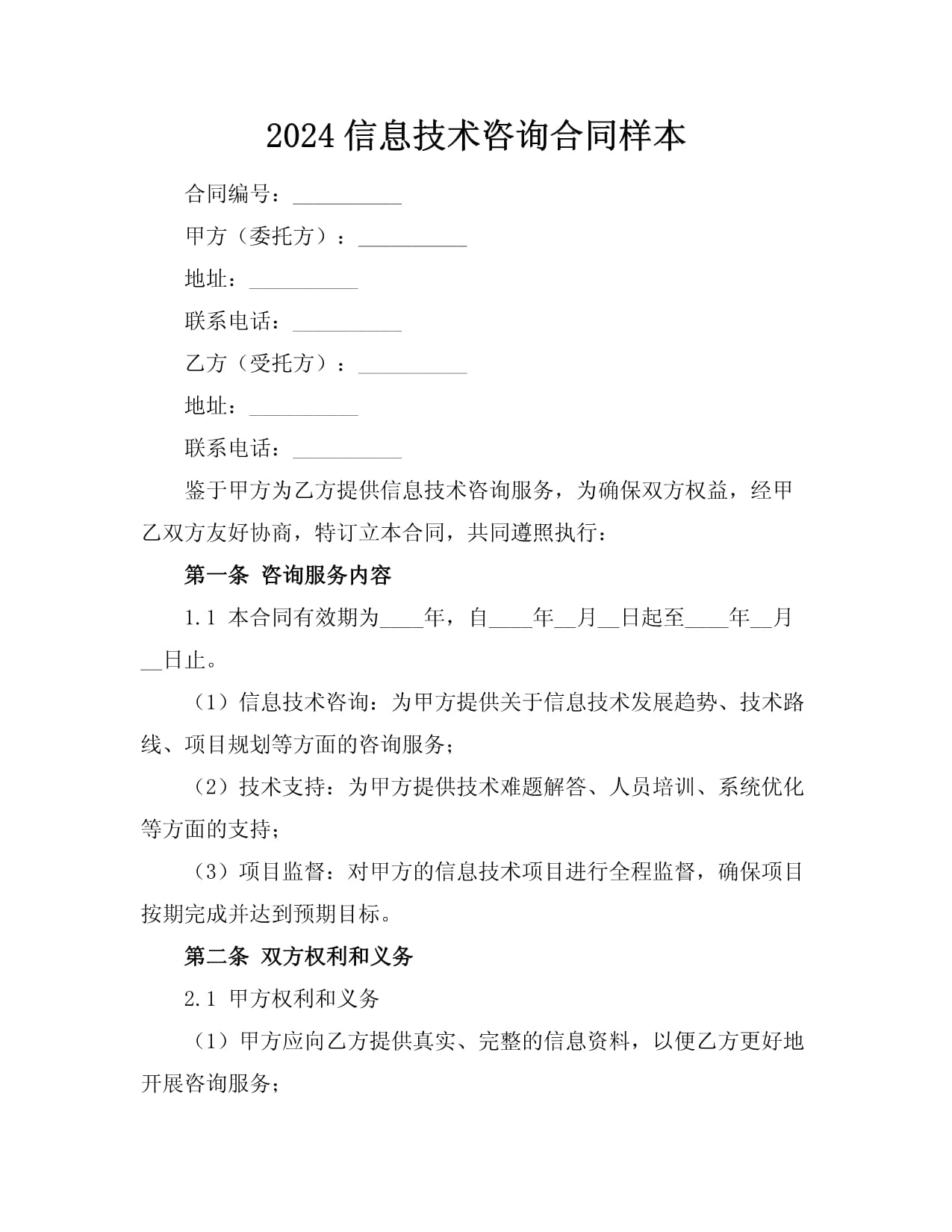 2024信息技术咨询合同样本